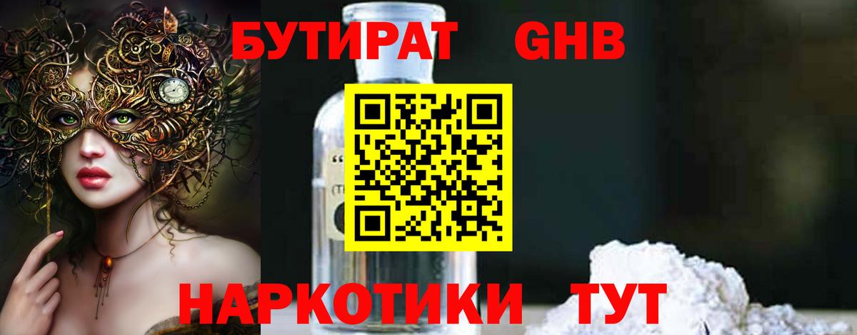 БУТИРАТ оксибутират  Вход с VPN  Мыски 