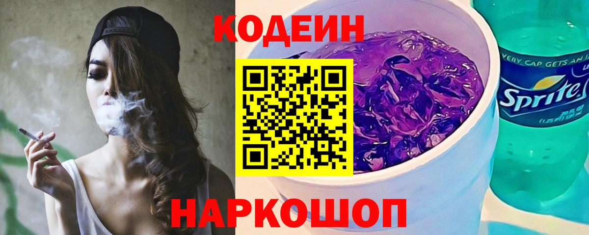 Кодеин напиток Lean (лин) Мыски
