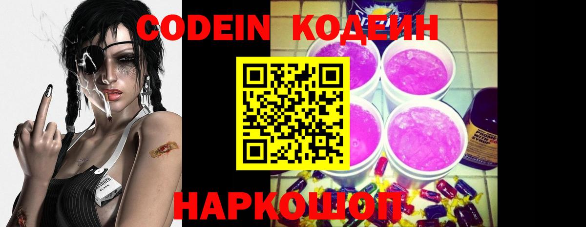 Codein Purple Drank  Кодеиновый сироп Lean напиток Lean (лин)  Мыски  Вход с VPN 